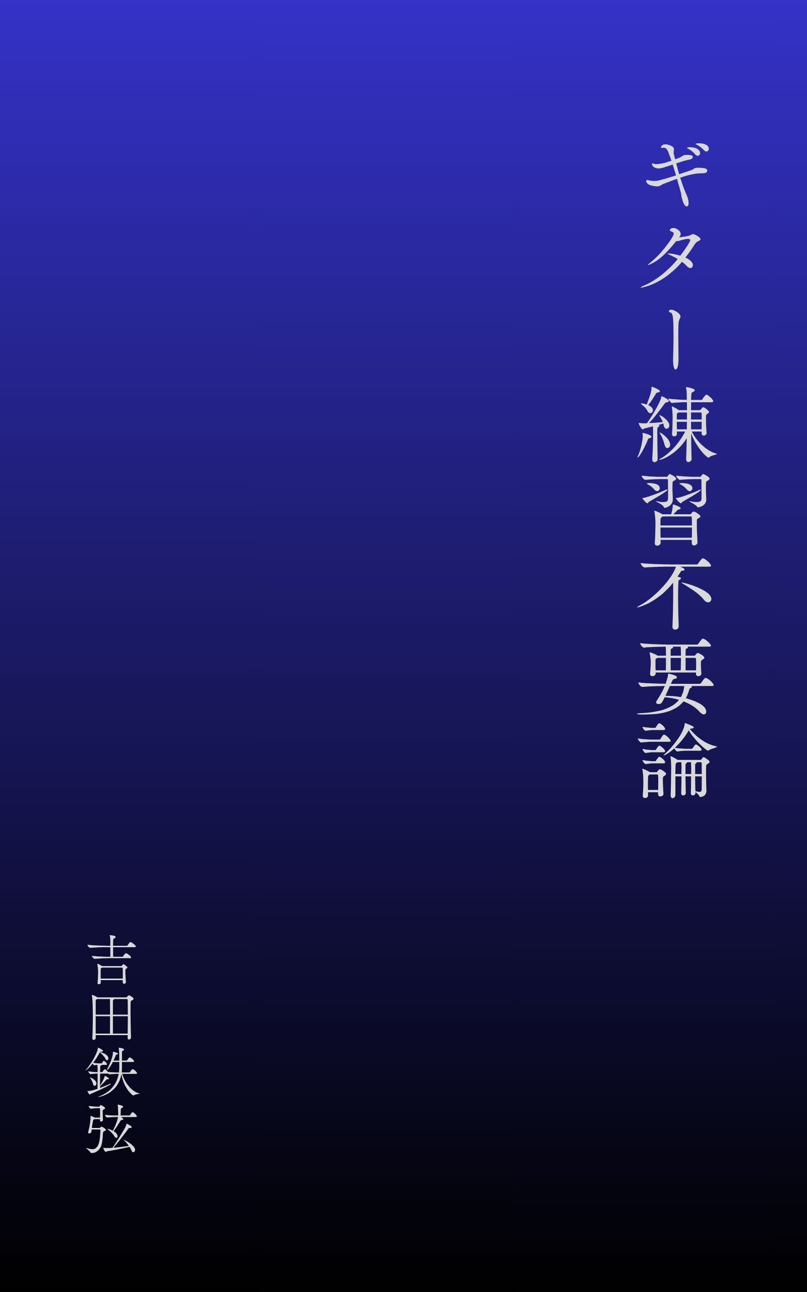 書影：ギター練習不要論