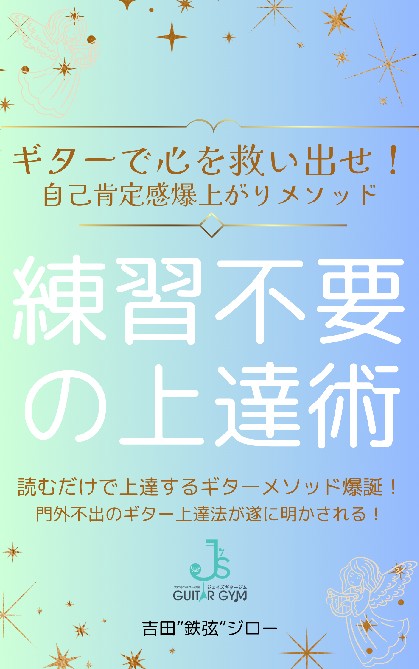 練習不要の上達術