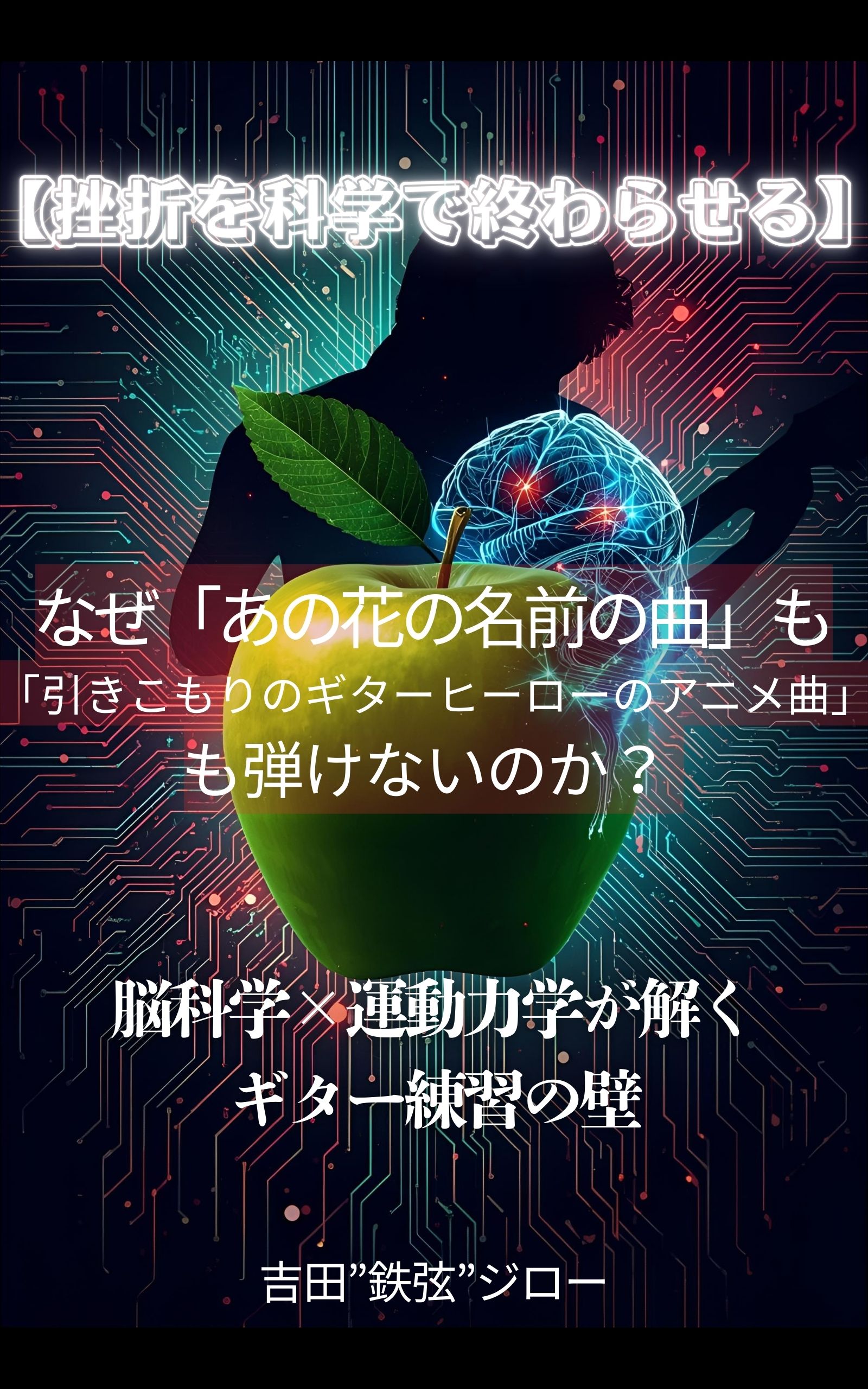 脳科学×運動力学が解くギター練習の壁